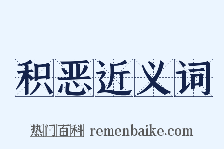 积恶近义词是什么意思的图片